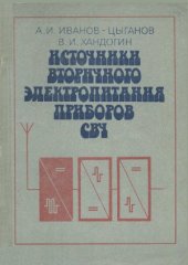 book Источники вторичного электропитания приборов СВЧ