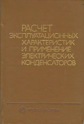 book Расчет эксплуатационных характеристик и применение электрических конденсаторов