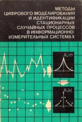 book Методы цифрового моделирования и идентификации стационарных случайных процессов в информационно-измерительных системах