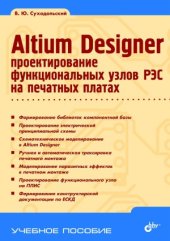 book Altium Designer. Проектирование функциональных узлов РЭС на печатных платах