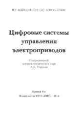 book Цифровые системы управления электроприводов