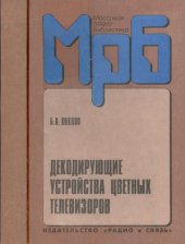 book Декодирующие устройства цветных телевизоров.