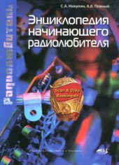 book Энциклопедия начинающего радиолюбителя