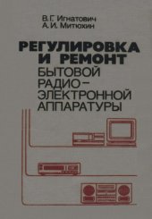 book Регулировка и ремонт бытовой радиоэлектронной аппаратуры