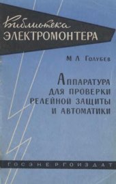 book Аппаратура для проверки релейной защиты и автоматики