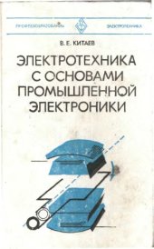 book Электротехника с основами промышленной электроники