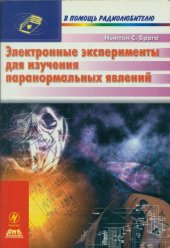 book Электронные  эксперименты  для  изучения  паранормальных  явлений