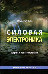 book Силовая электроника. Теория и конструирование