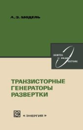 book Транзисторные генераторы развертки.