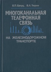 book Многоканальная телефонная связь на железнодорожном транспорте