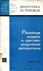 book Релейная защита и противоаварийная автоматика