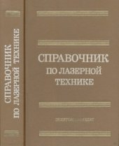 book Справочник по лазерной технике