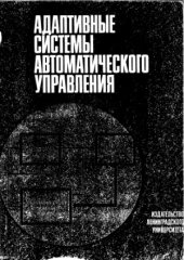 book Адаптивные системы автоматического управления