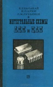 book Интегральные схемы аналого-цифровых и цифро-аналоговых преобразователей