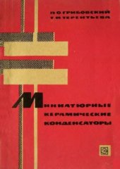 book Миниатюрные керамические конденсаторы