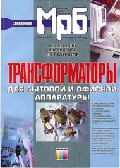 book Трансформаторы для бытовой и офисной аппаратуры  Справочник