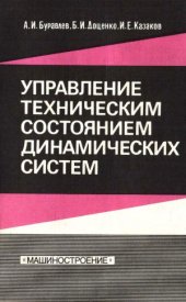 book Управление техническим состоянием динамических систем