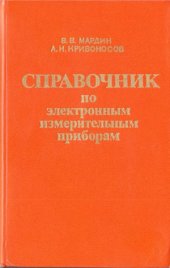 book Справочник по электронным измерительным приборам