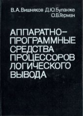 book Аппаратно-программные средства процессоров логического вывода