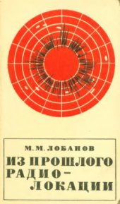 book Из прошлого радиолокации