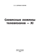 book Сервисные режимы телевизоров - XI