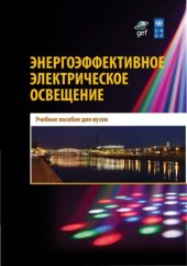 book Энергоэффективное электрическое освещение