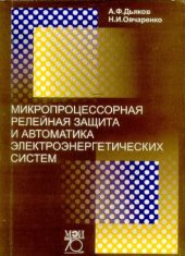 book Микропроцессорная релейная защита и автоматика электроэнергетических систем