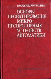 book Основы проектирования микропроцессорных устройств автоматики