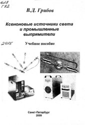 book Ксеноновые источники света и промышленные выпрямители