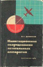 book Навигационное оборудование летательных аппаратов