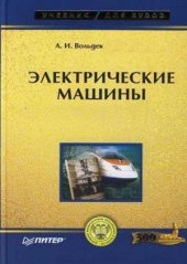 book Электрические машины. Машины переменного тока