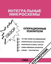 book Интегральные микросхемы  Операционные усилители. Обзор