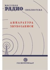 book Аппаратура звукозаписи