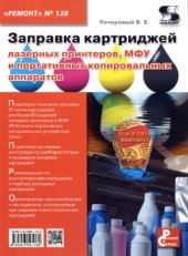 book Заправка картриджей лазерных принтеров, МФУ и портативных копировальных аппаратов