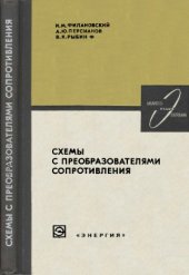 book Схемы с преобразователями сопротивления.