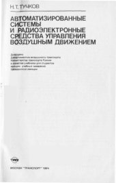 book Автоматизированные системы и радиоэлектронные средства управления воздушным движением