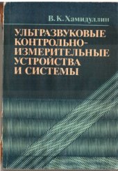 book Ультразвуковые контрольно-измерительные устройства и системы