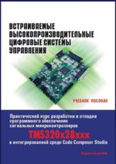 book Встраиваемые высокопроизводительные цифровые системы управления