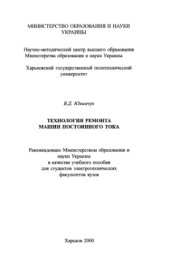 book Технология ремонта машин постоянного тока