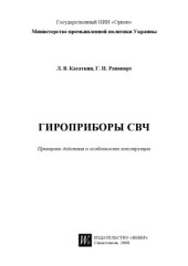 book Гироприборы СВЧ