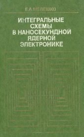 book Интегральные схемы в наносекундной ядерной электронике