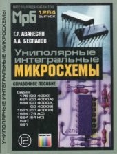 book Униполярные интегральные микросхемы. Справочное пособие