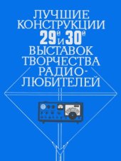 book Лучшие конструкции 29-й и 30-й выставок творчества радиолюбителей  Сборник