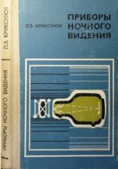 book Приборы ночного видения