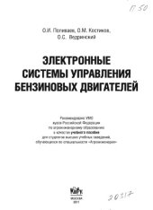 book Электронные системы управления бензиновых двигателей