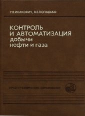 book Контроль и автоматизация добычи нефти и газа