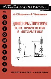 book Динисторы и тиристоры и их применение в автоматике.