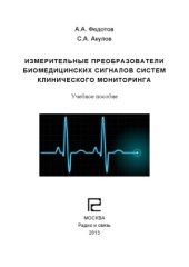 book Измерительные преобразователи биомедицинских сигналов систем клинического мониторинга