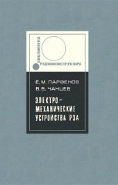 book Электромеханические устройства радиоэлектронной аппаратуры