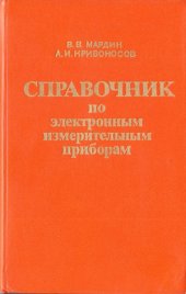 book Справочник по электронным измерительным приборам